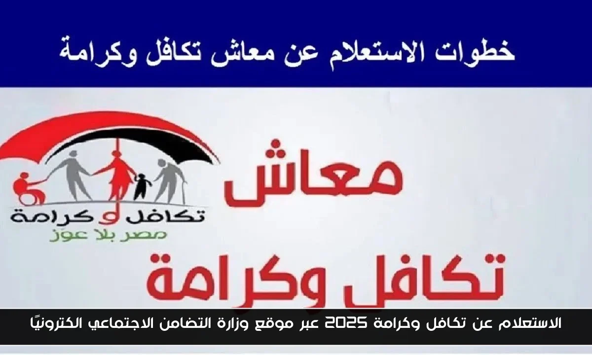 الاستعلام عن تكافل وكرامة 2025 عبر موقع وزارة التضامن الاجتماعي الكترونيًا
