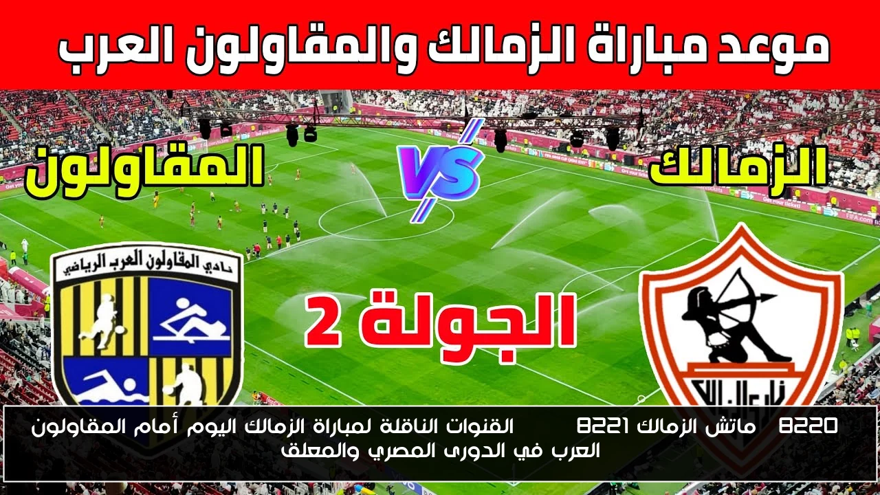 “ماتش الزمالك HD” القنوات الناقلة لمباراة الزمالك اليوم أمام المقاولون العرب في الدورى المصري والمعلق