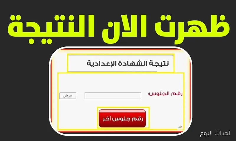 إعلان نتيجة الشهادة الإعدادية الدور الثاني 2025 في المحافظات.. اعرف خطوات الحصول على النتيجة إلكترونيًا