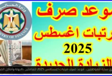 موعد صرف مرتبات اغسطس