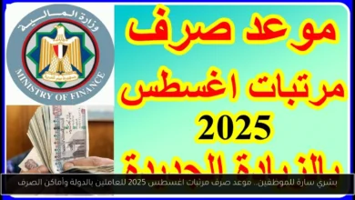 موعد صرف مرتبات اغسطس
