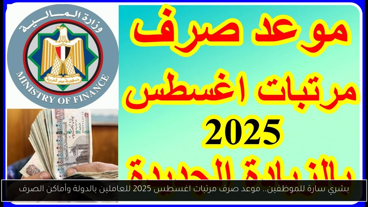 موعد صرف مرتبات اغسطس