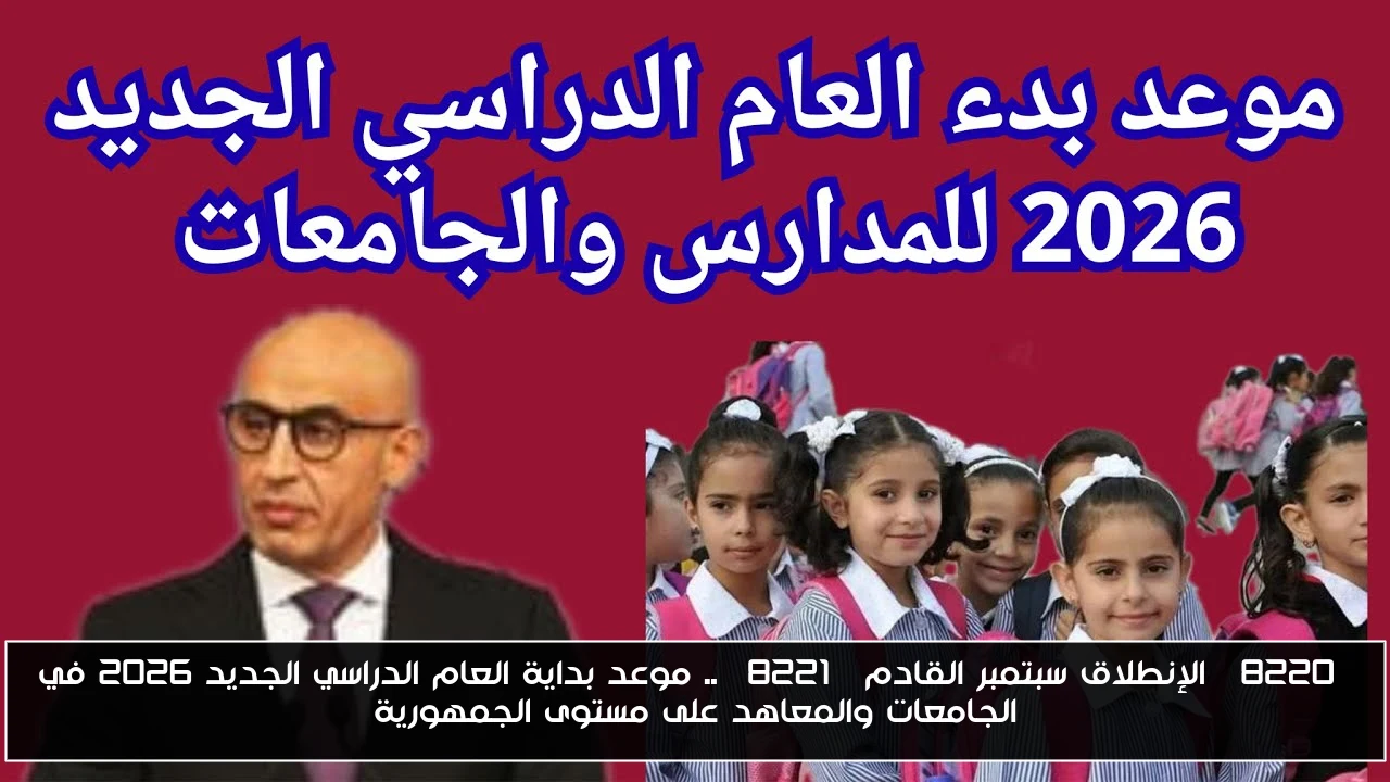 “الإنطلاق سبتمبر القادم” .. موعد بداية العام الدراسي الجديد 2026 في الجامعات والمعاهد على مستوى الجمهورية
