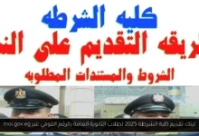 لينك تقديم كلية الشرطة