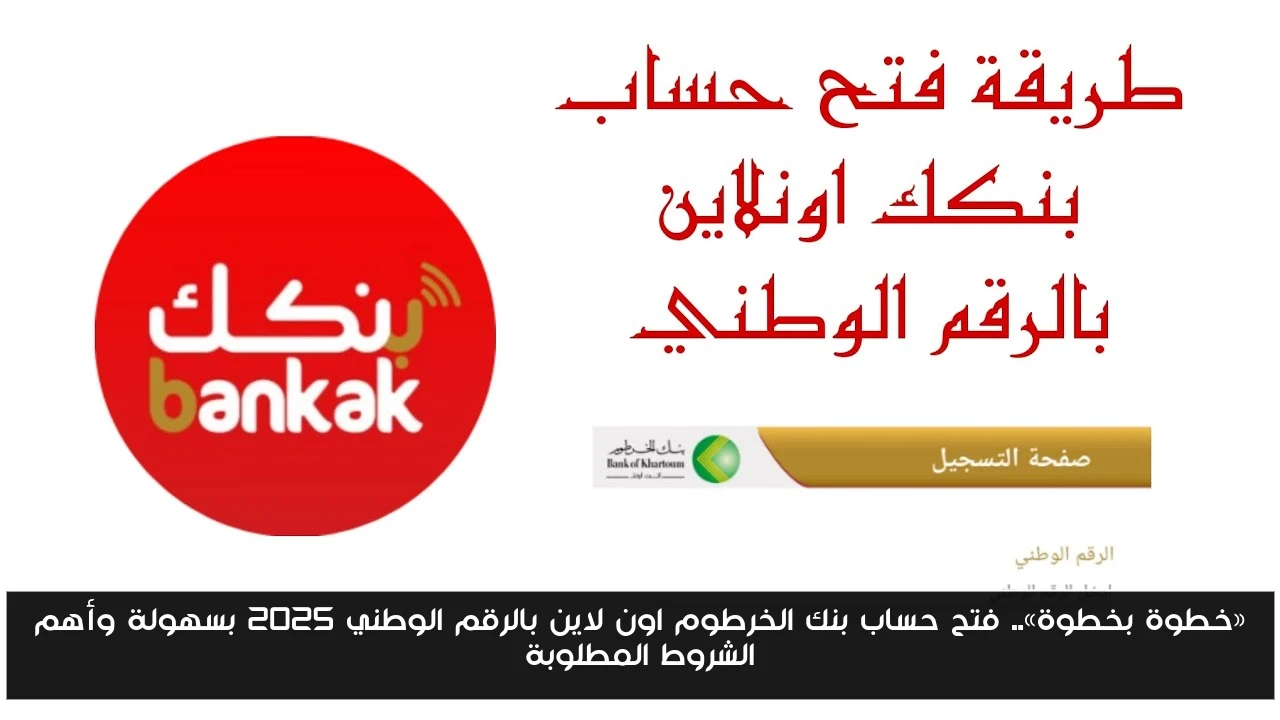 «خطوة بخطوة».. فتح حساب بنك الخرطوم اون لاين بالرقم الوطني 2025 بسهولة وأهم الشروط المطلوبة