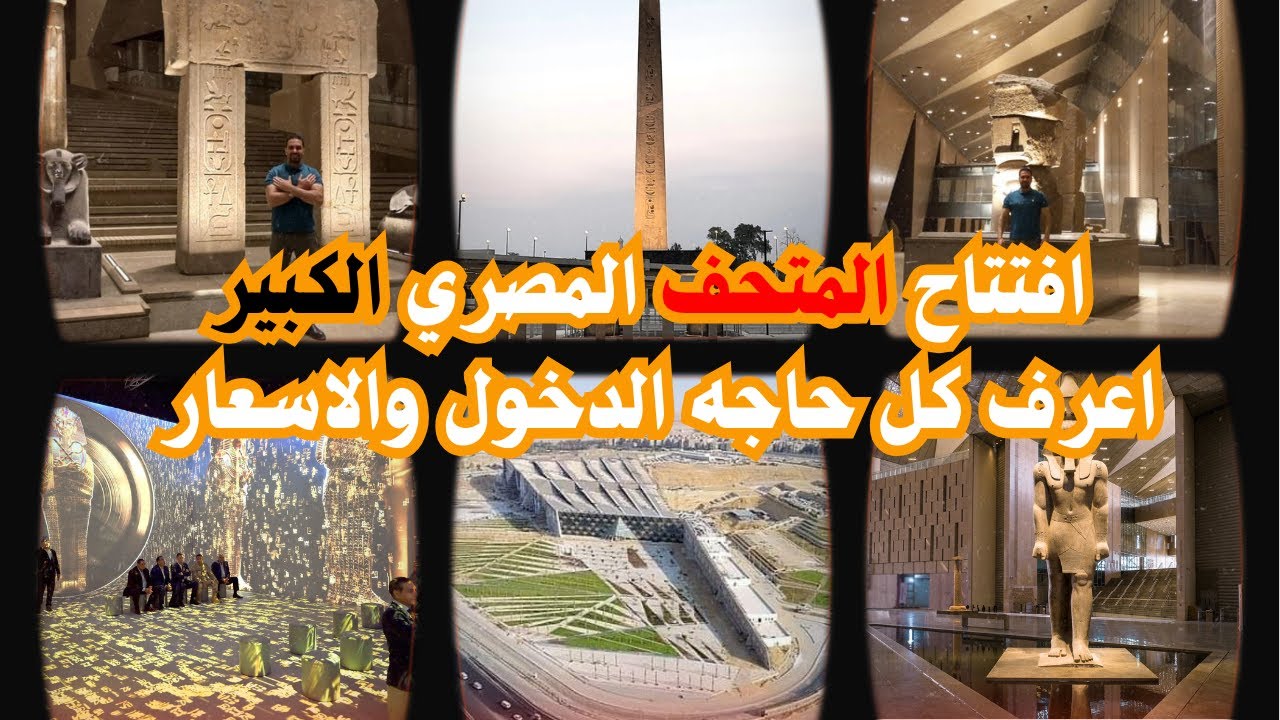 سعر تذكرة المتحف المصري الكبير