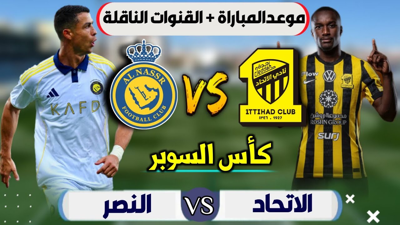 موعد مباراة النصر والاتحاد في كاس السوبر السعودي