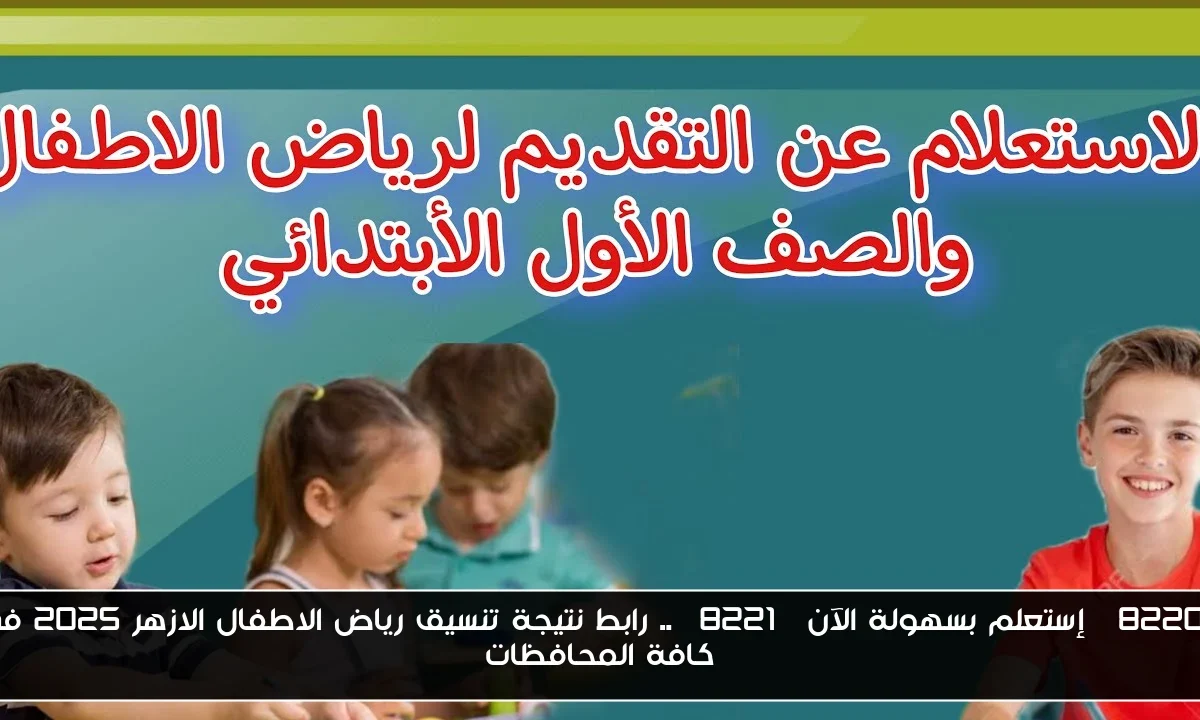 “إستعلم بسهولة الآن” .. رابط نتيجة تنسيق رياض الاطفال الازهر 2025 في كافة المحافظات