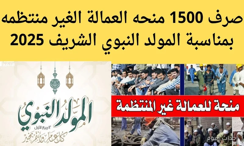 “1500 جنيه” موعد صرف منحة العمالة الغير منتظمة 2025 بمناسبة المولد النبوي الشريف والفئات المستفيدة