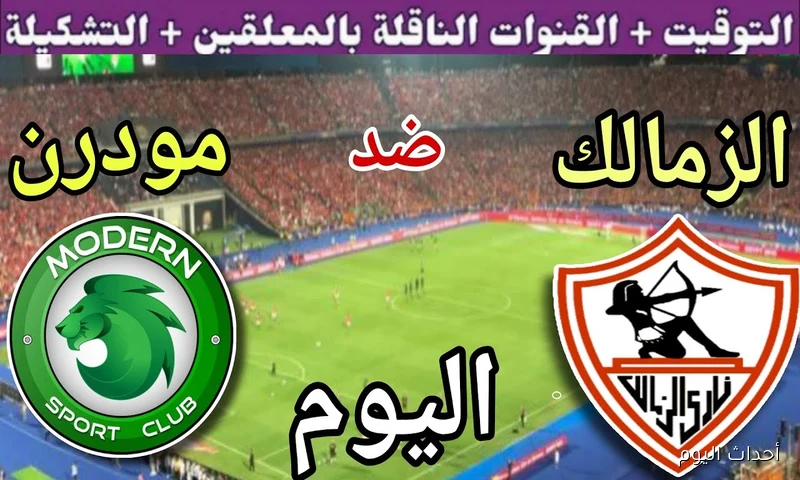 معلق مباراة الزمالك ومودرن سبورت في الجولة 3 من بطولة الدورى المصري الممتاز