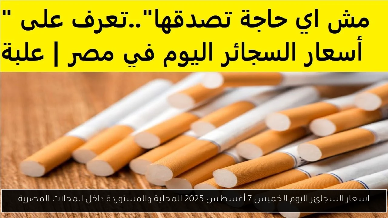 اسعار السجائر اليوم