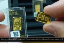 سعر سبيكة الذهب 10 جرام