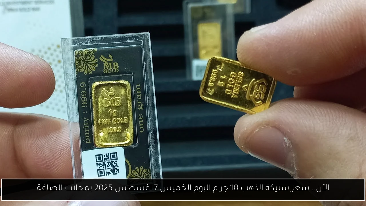 سعر سبيكة الذهب 10 جرام