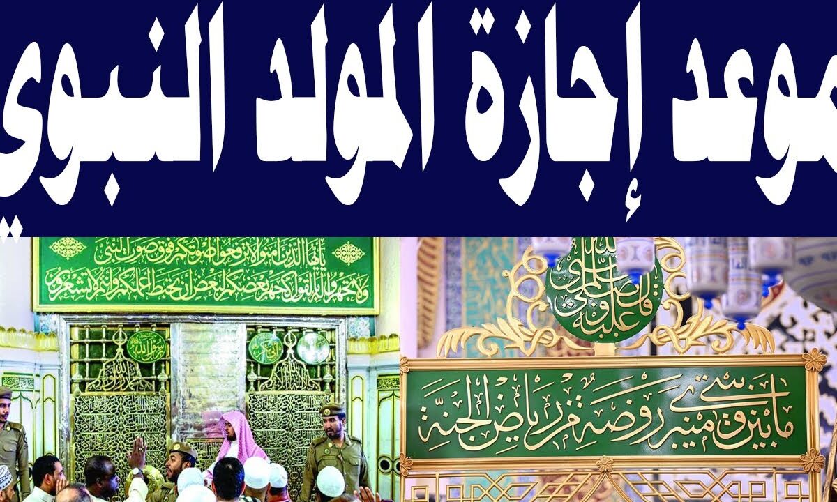 تعرف على اجازه المولد النبوي الشريف لعام 2025 وأجمل رسائل التهنئة بالمولد