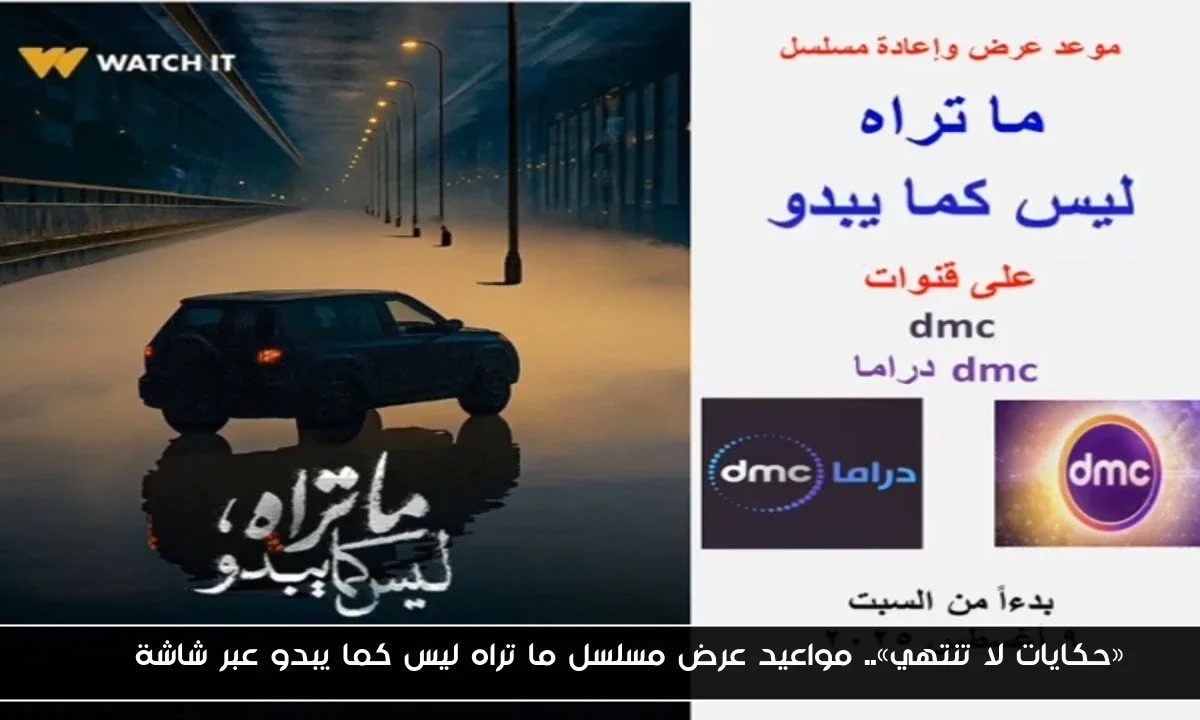 «حكايات لا تنتهي».. مواعيد عرض مسلسل ما تراه ليس كما يبدو عبر شاشة DMC