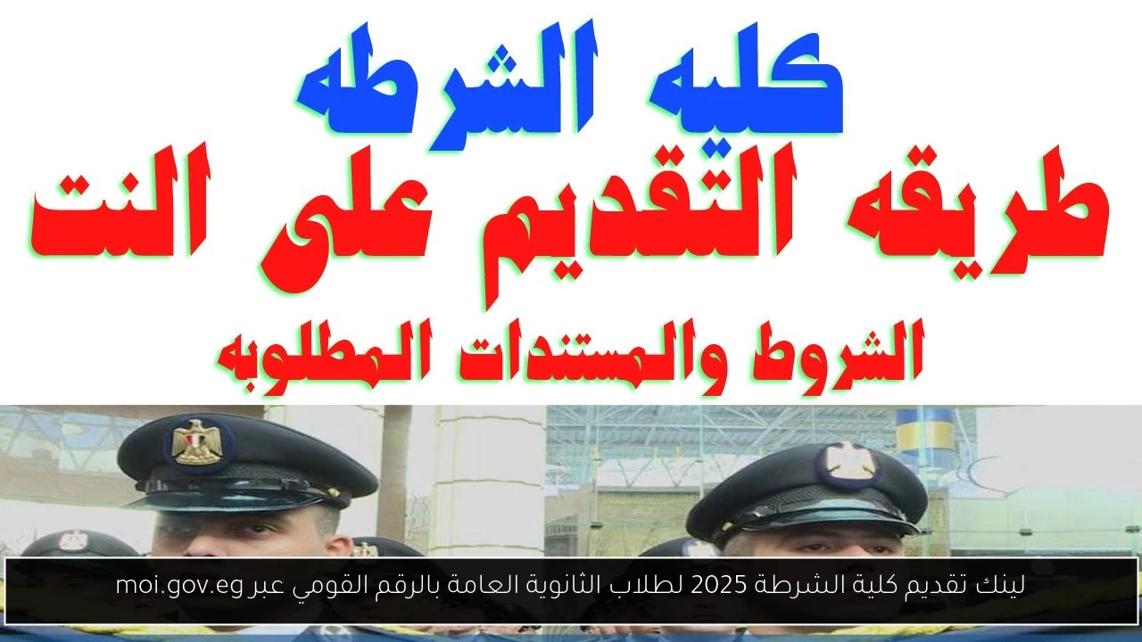 لينك تقديم كلية الشرطة