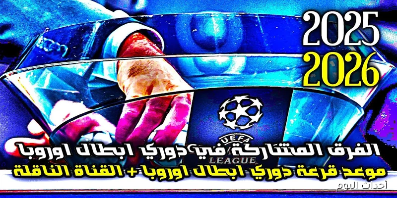 رسمياً.. موعد قرعة دوري ابطال اوروبا 2026 والقنوات الناقله علي النايل سات مجاناً
