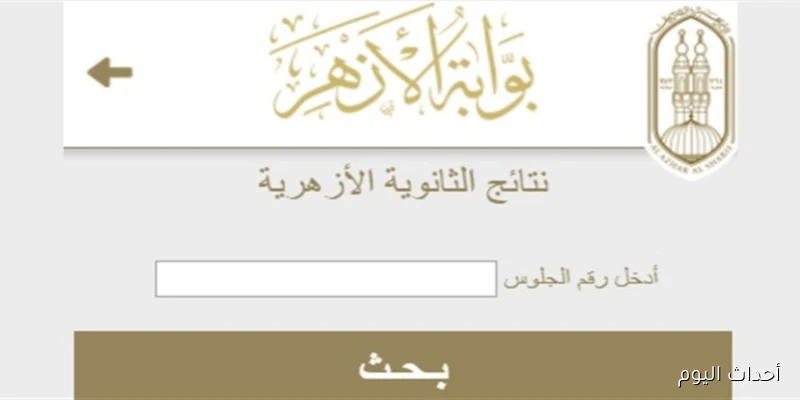 “استعلم فور ظهورها”.. نتيجه الثانويه الازهريه الدور التاني 2025 بالإسم ورقم الجلوس عبر natiga.azhar.eg