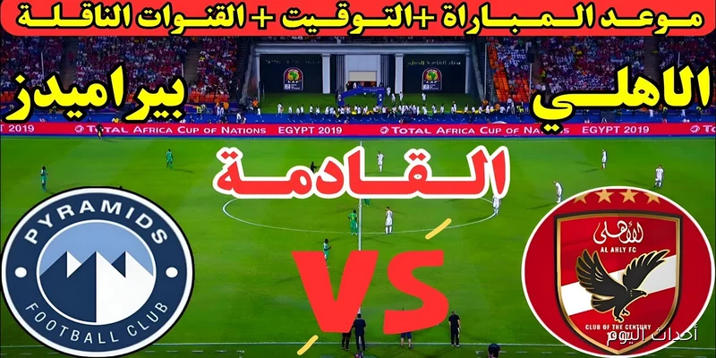 موعد مباراة الاهلي وبيراميدز في قمة الجولة الخامسة من دوري نايل والقناة الناقلة