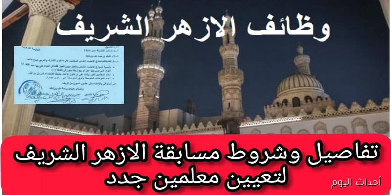 الأزهر يعلن عن تفاصيل مسابقة وظائف الأزهر الشريف معلم مساعد.. الشروط والاوراق والتخصصات المطلوبة
