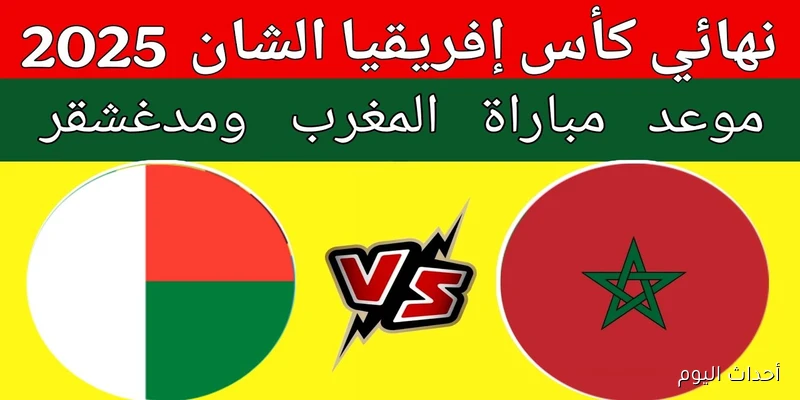 “شجع الأسود” القنوات الناقلة لمباراة المغرب ومدغشقر في نهائي كأس أمم افريقيا للمحليين 2025 والمعلق