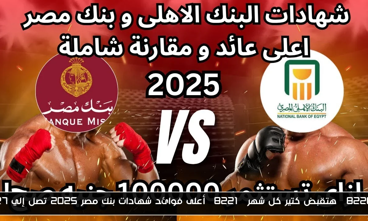 “هتقبض كتير كل شهر” أعلى فوائد شهادات بنك مصر 2025 تصل إلي 27%