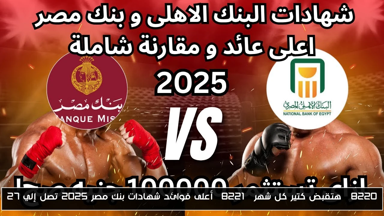 “هتقبض كتير كل شهر” أعلى فوائد شهادات بنك مصر 2025 تصل إلي 27%