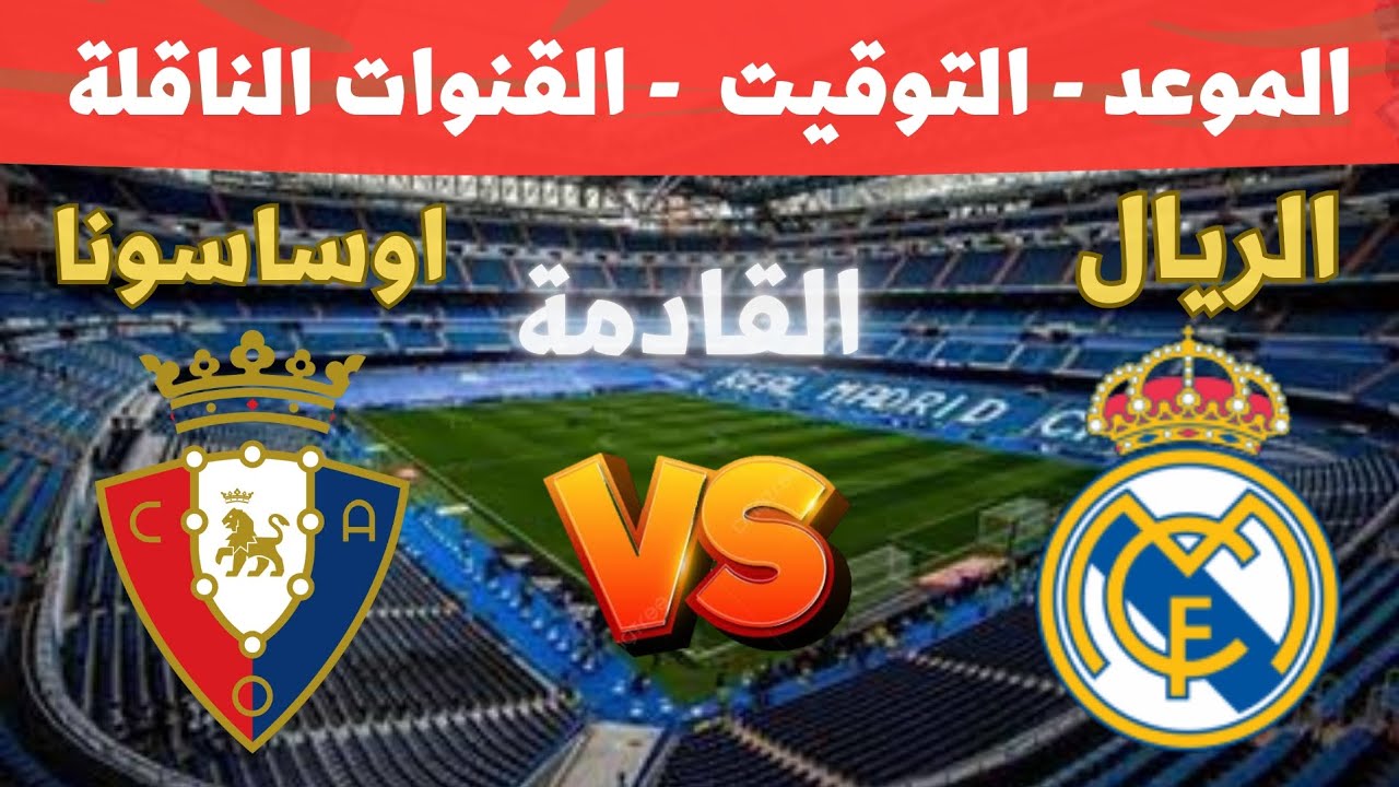 موعد مباراة ريال مدريد وأوساسونا