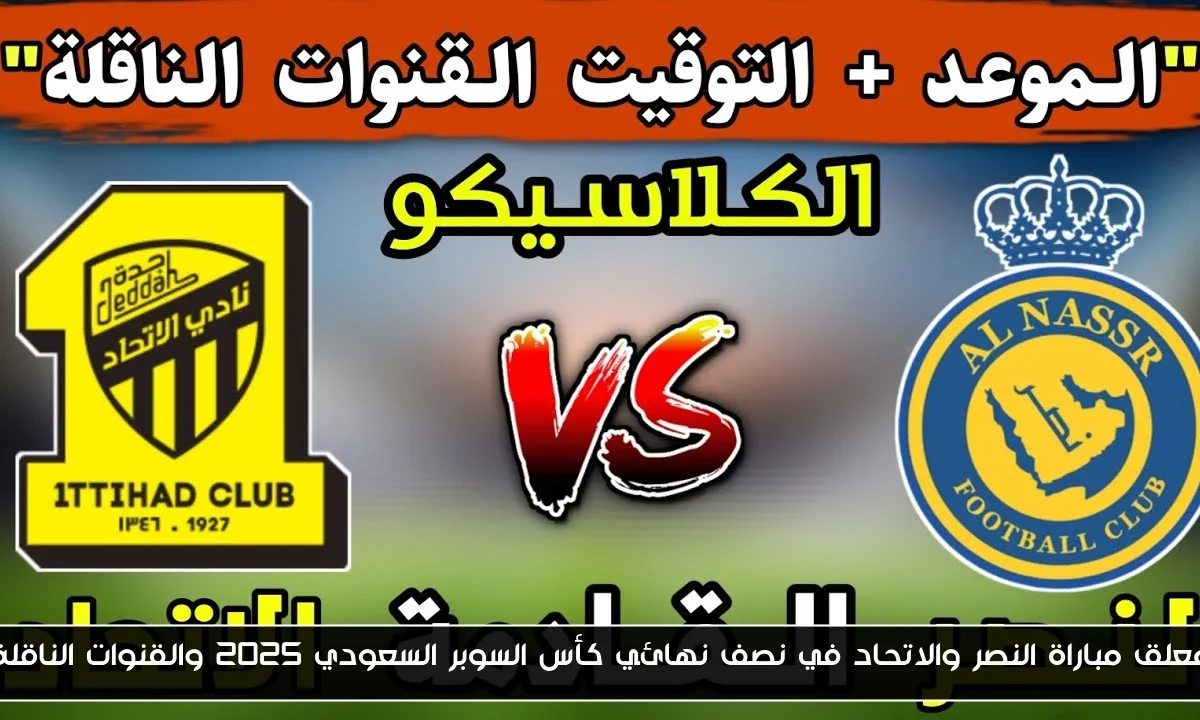 معلق مباراة النصر والاتحاد في نصف نهائي كأس السوبر السعودي 2025 والقنوات الناقلة