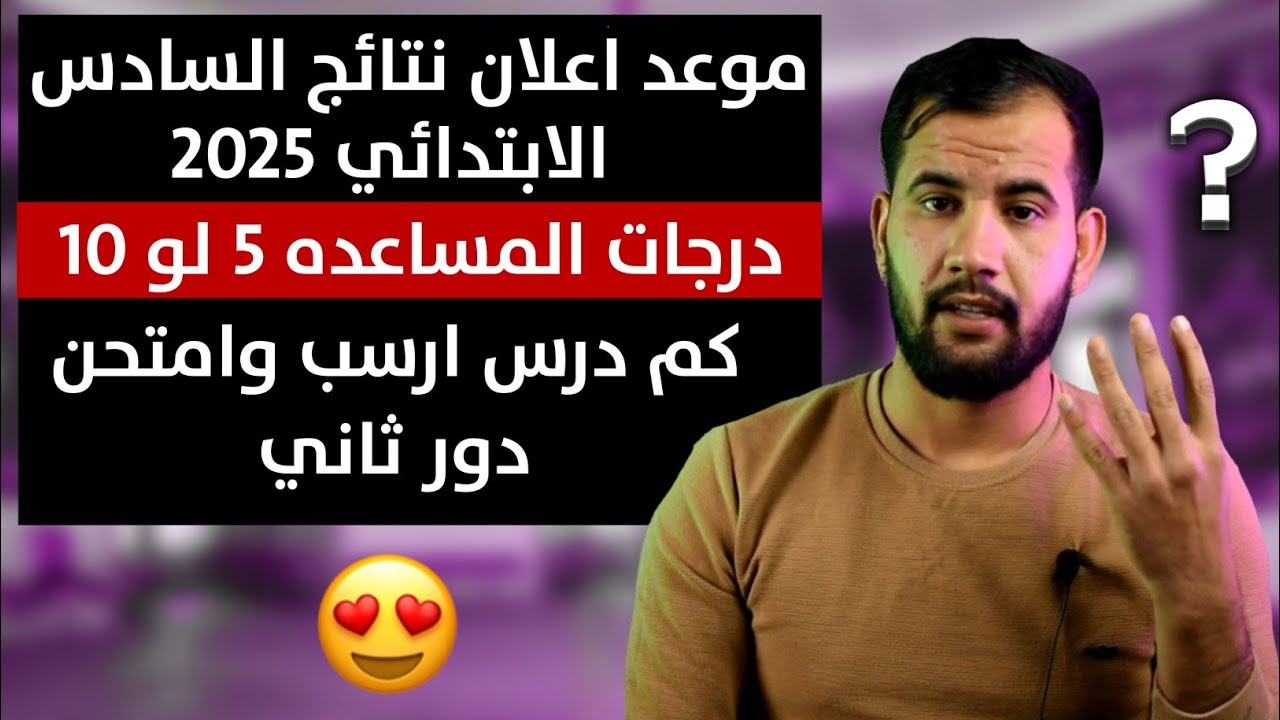 نتائج السادس الابتدائي 2025 موقع نتائجنا الدور الثاني