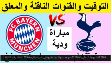 موعد مباراة توتنهام وبايرن ميونخ