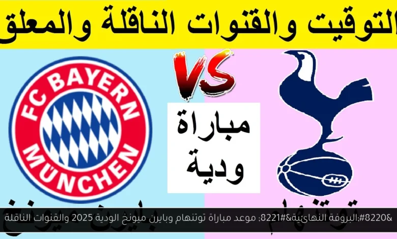 موعد مباراة توتنهام وبايرن ميونخ
