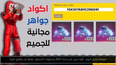 أكواد فري فاير مجانا