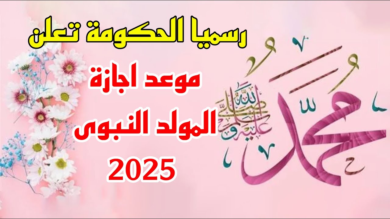 اجازه المولد النبوي الشريف