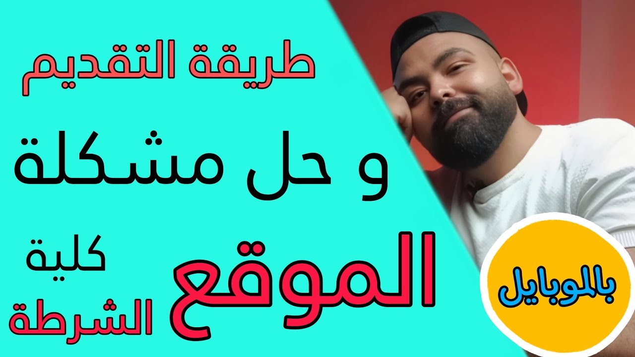 لينك تقديم كلية الشرطة