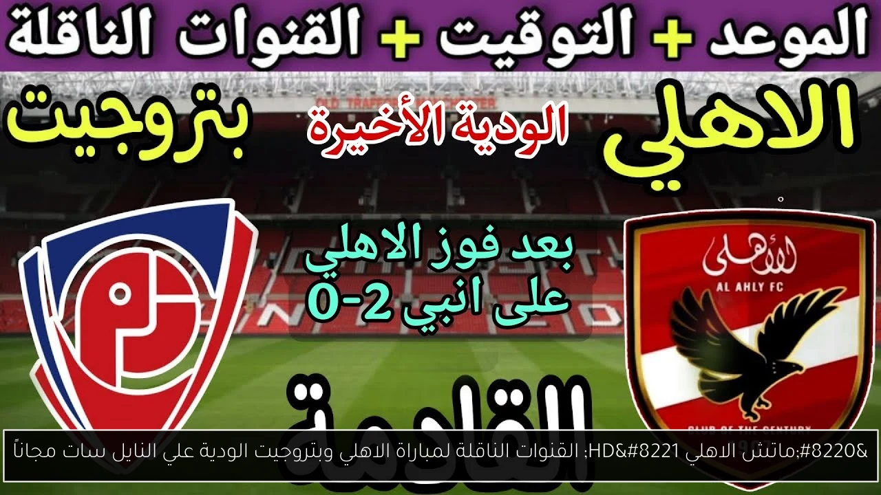 القنوات الناقلة لمباراة الاهلي وبتروجيت
