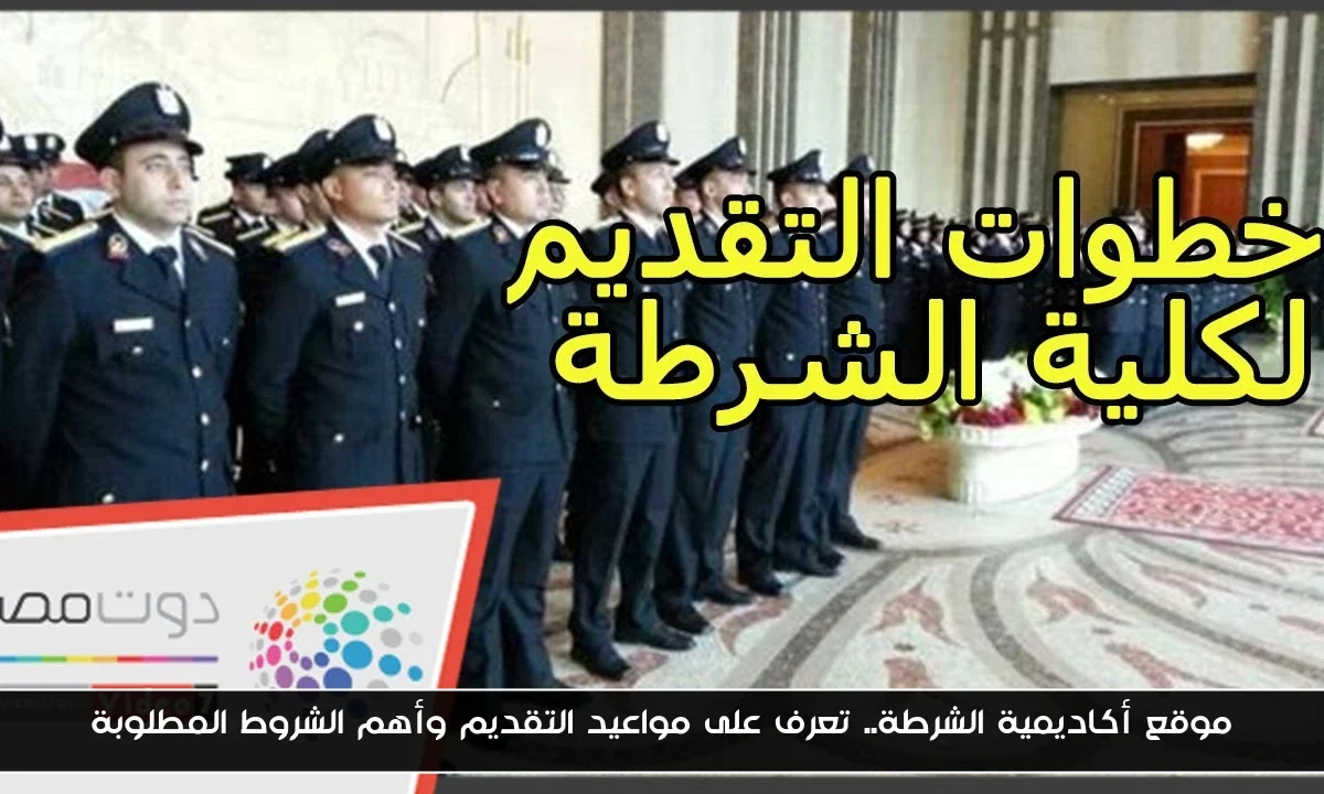 موقع أكاديمية الشرطة.. تعرف على مواعيد التقديم وأهم الشروط المطلوبة