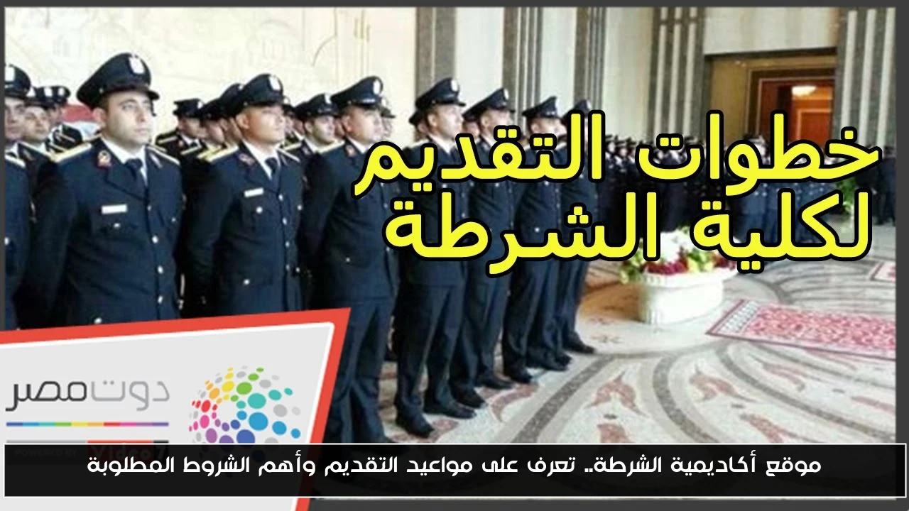 موقع أكاديمية الشرطة.. تعرف على مواعيد التقديم وأهم الشروط المطلوبة