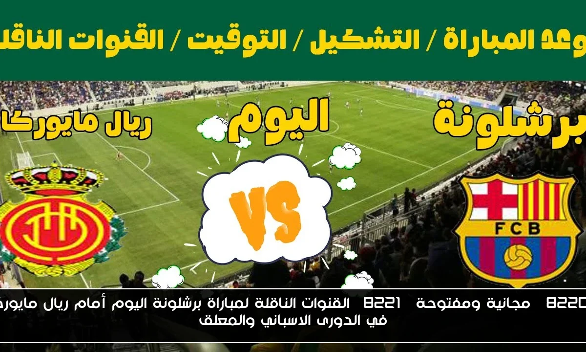 “مجانية ومفتوحة” القنوات الناقلة لمباراة برشلونة اليوم أمام ريال مايوركا في الدورى الاسباني والمعلق