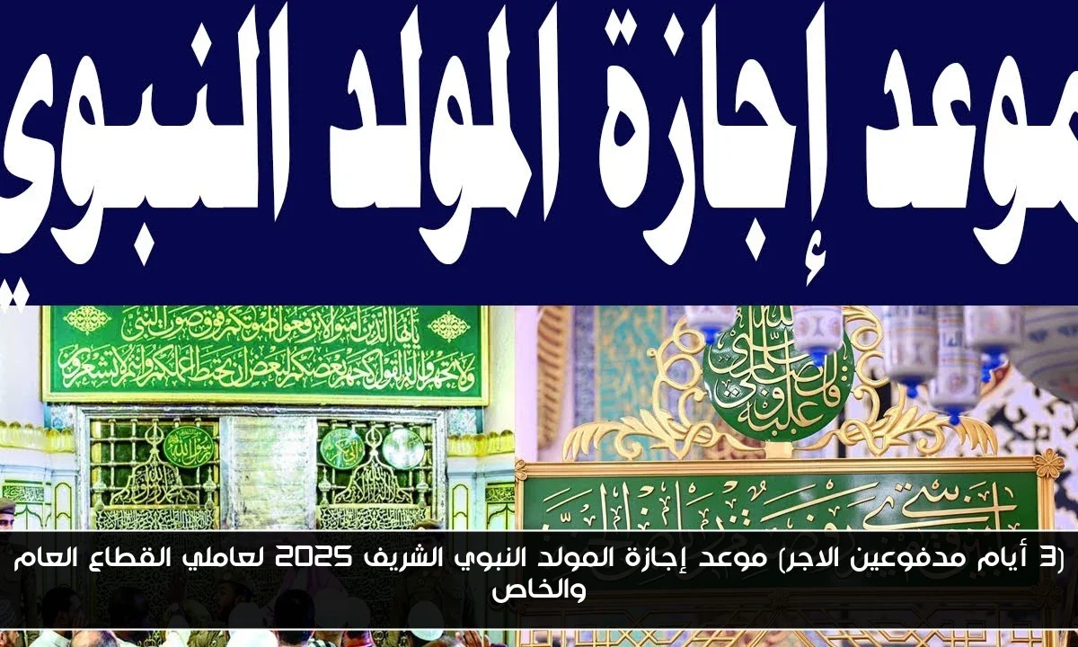 (3 أيام مدفوعين الاجر) موعد إجازة المولد النبوي الشريف 2025 لعاملي القطاع العام والخاص