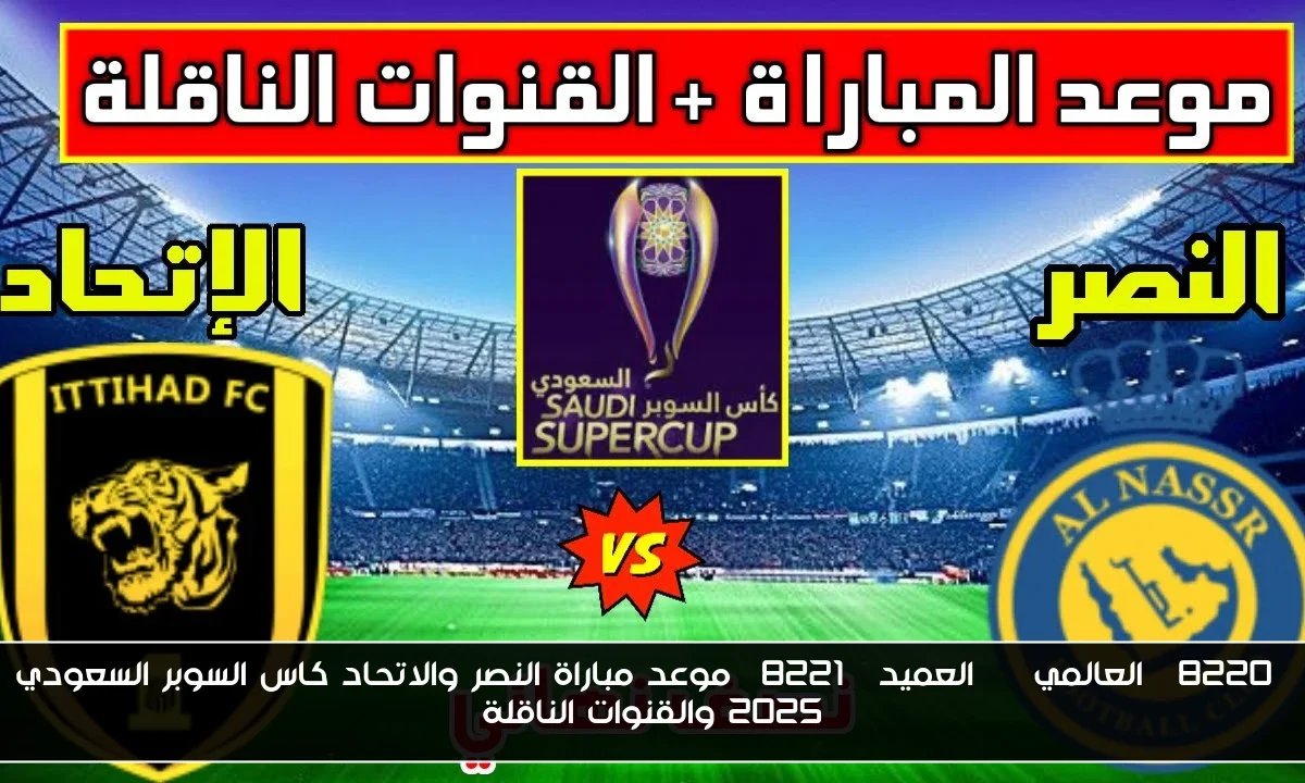 “العالمي vs العميد” موعد مباراة النصر والاتحاد كاس السوبر السعودي 2025 والقنوات الناقلة