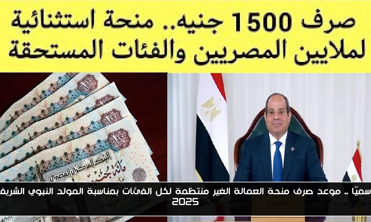 رسميًا .. موعد صرف منحة العمالة الغير منتظمة لكل الفئات بمناسبة المولد النبوي الشريف 2025