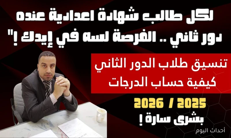 «الملاحق ظهرت».. نتيجة الشهادة الإعدادية الدور الثاني 2025 برقم الجلوس عبر moe.gov.eg