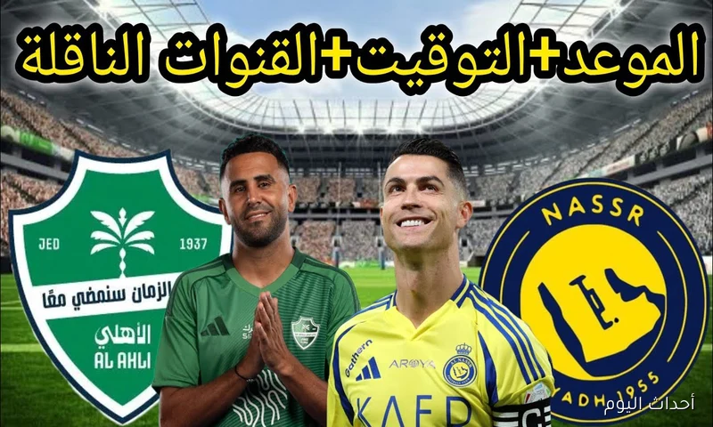 “صراع الكبار” موعد مباراة النصر والأهلي في نهائي كأس السوبر السعودي 2025 والقنوات الناقلة