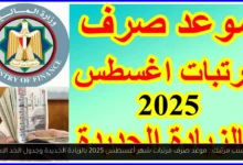 موعد صرف مرتبات شهر أغسطس