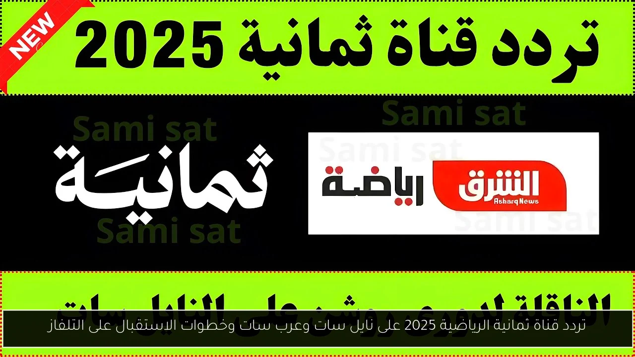 تردد قناة ثمانية