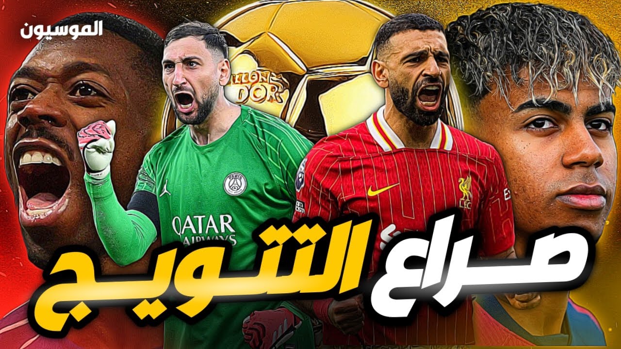 المرشحين لجائزة الكرة الذهبية