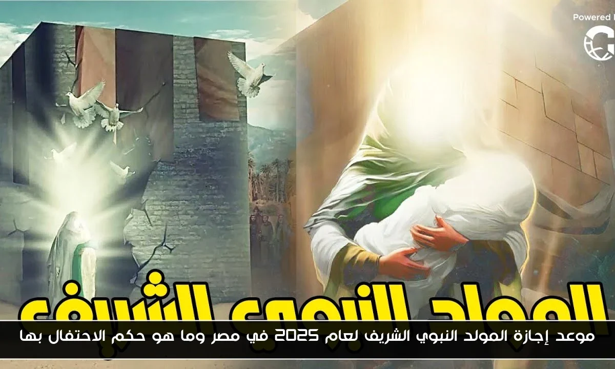 موعد إجازة المولد النبوي الشريف لعام 2025 في مصر وما هو حكم الاحتفال بها