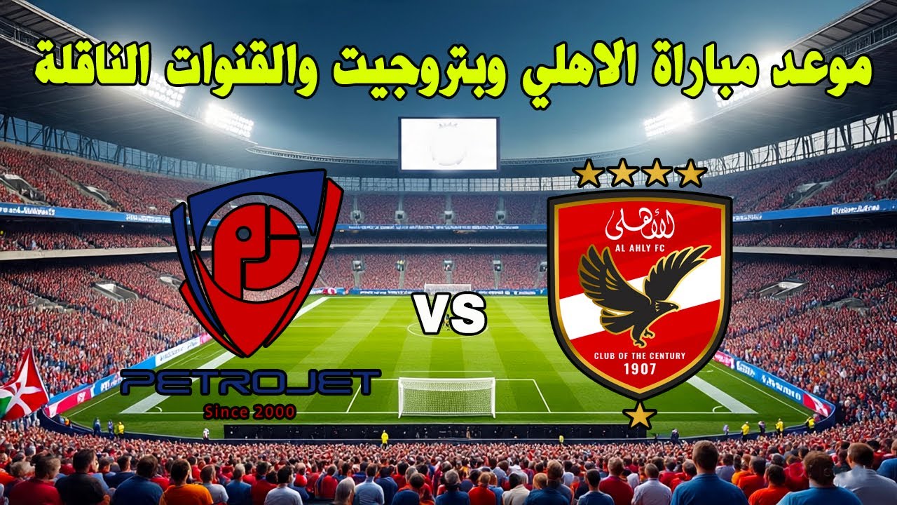 القنوات الناقلة لمباراة الاهلي وبتروجيت