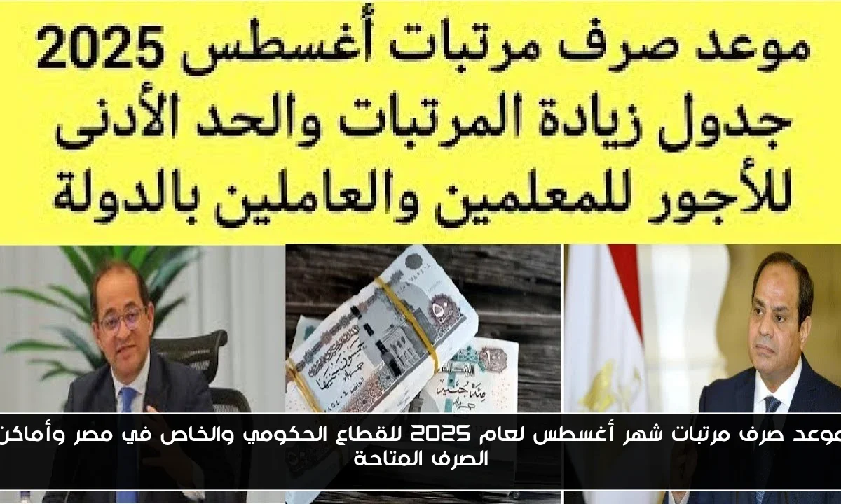 موعد صرف مرتبات شهر أغسطس لعام 2025 للقطاع الحكومي والخاص في مصر وأماكن الصرف المتاحة